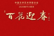 百花迎春2020文联春晚节目单